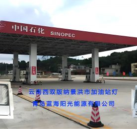 西双版纳景洪市中石化油站灯项目顺利交付使用